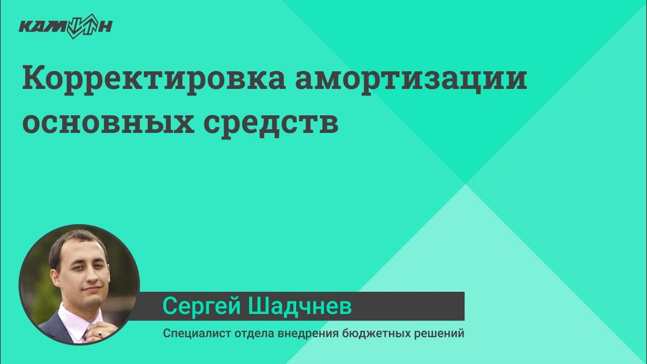 Корректировка амортизации основных средств