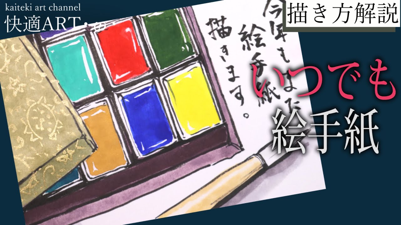 【解説】いつでも絵手紙『顔彩と筆（絵手紙の道具）』初心者向け絵の描き方解説
