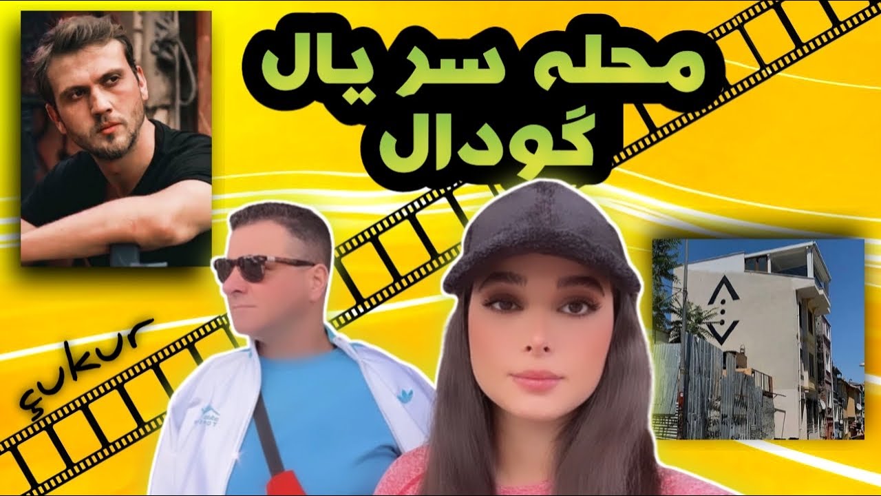 محله سريال گودال(چوكور)😍