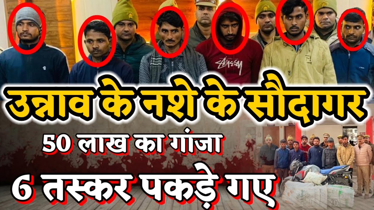 Unnao News : उन्नाव का शातिर तस्कर गैंग पकड़ा गया, 50 लाख का गांजा पुलिस बरामद किया
