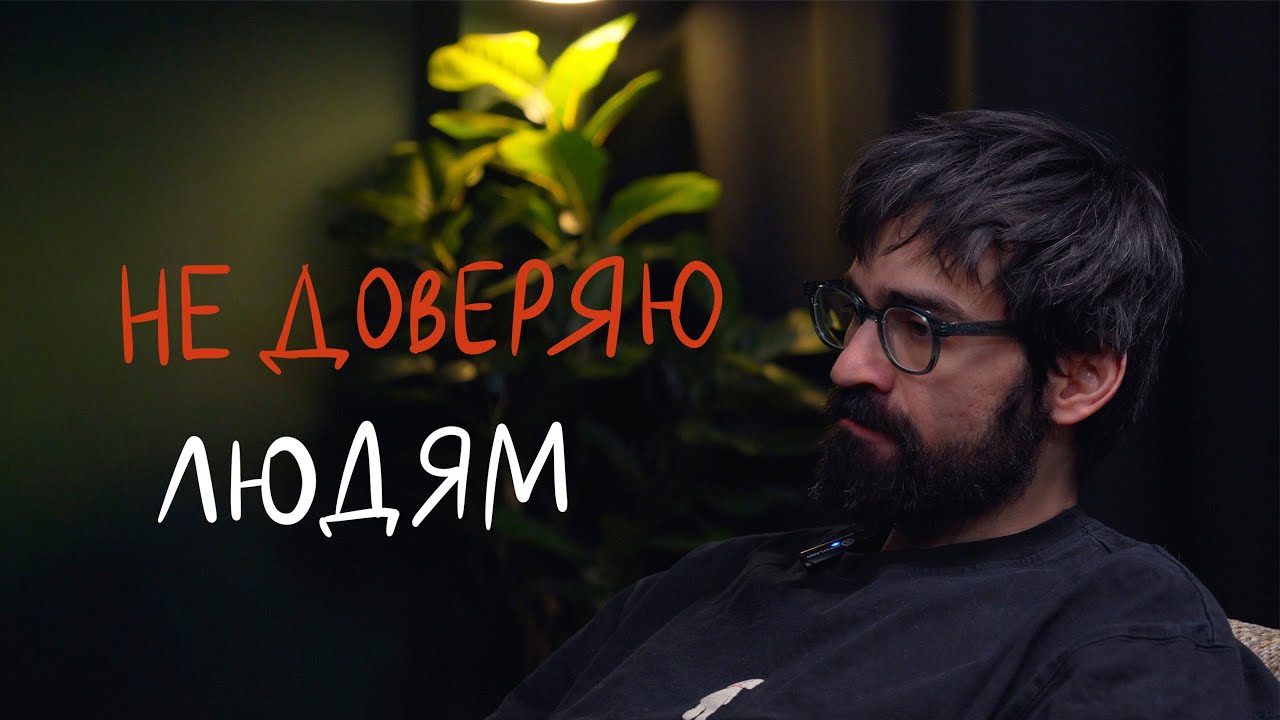 Почему я перестал доверять людям
