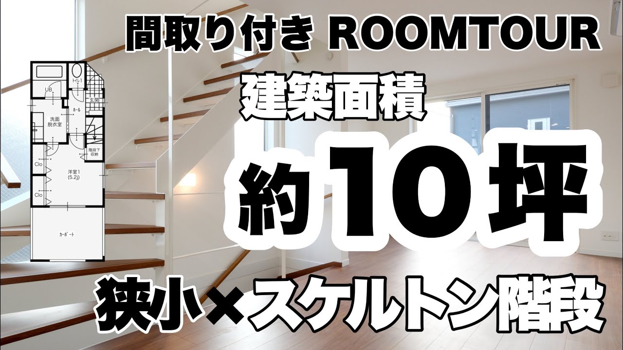 【間取り付きroom tour】武蔵ホーム施工事例 狭小戸建 PICCOLOシリーズ 建築面積約10坪スケルトン階段が魅力の狭小3階建住宅 ルームツアー
