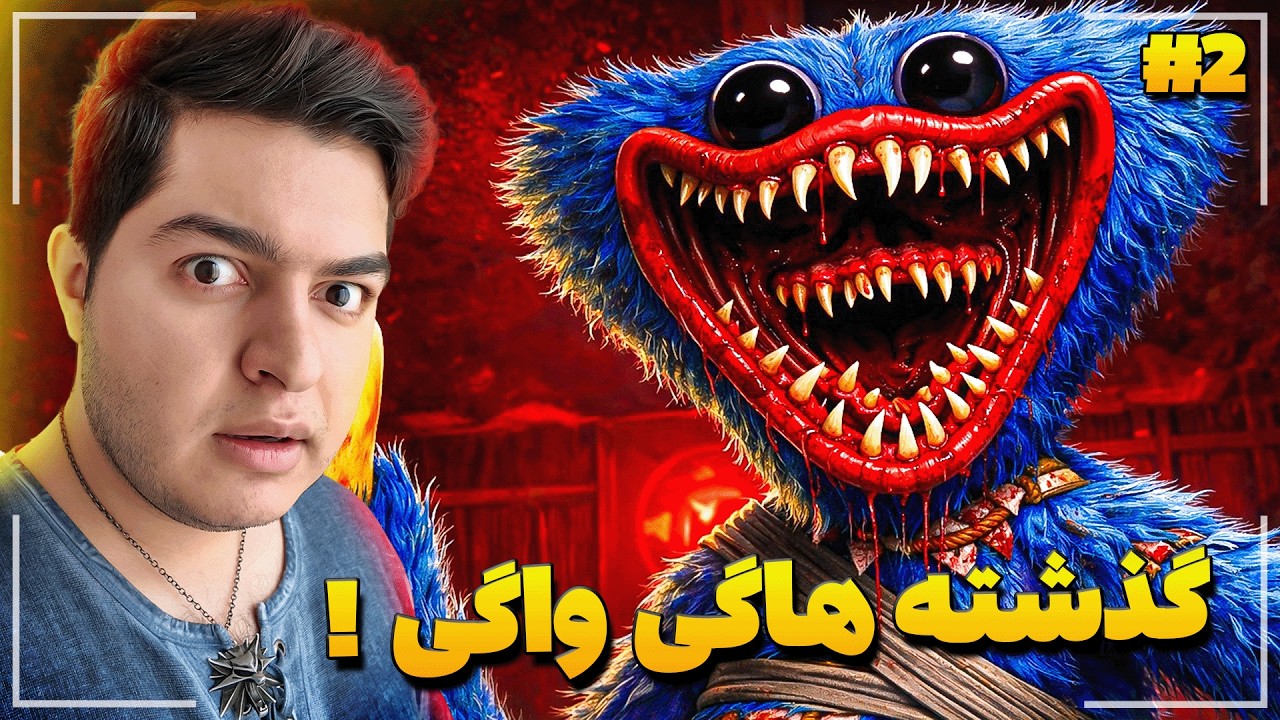 پاپی پلی تایم چپتر 5 : داستان هاگی واگی 🤯|| Poppy Playtime: Chapter 5