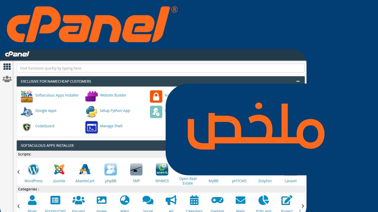 ملخص شروحات لوحة التحكم Cpanel