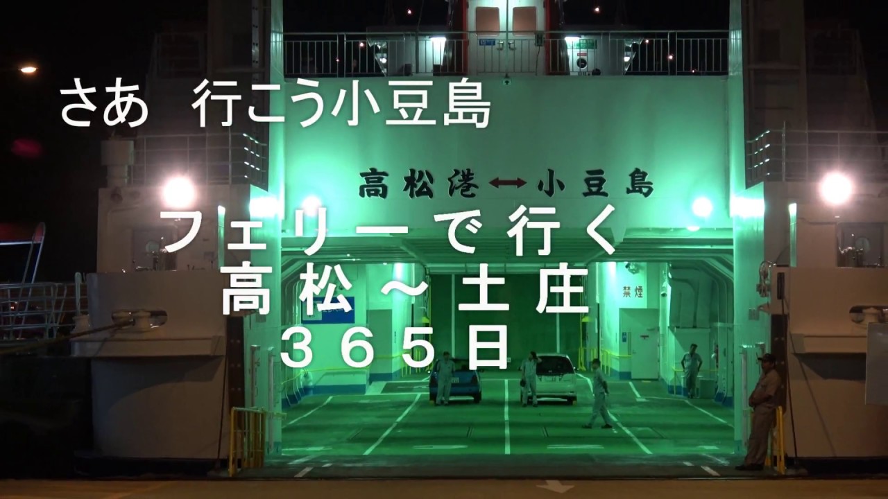さあ　行こう　フェリーで行く小豆島　高松～土庄（とのしょう）３６５日