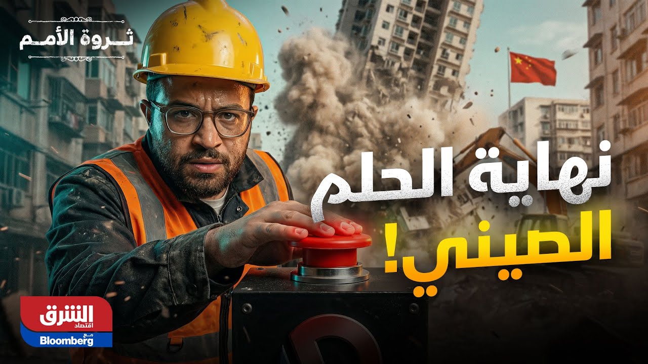 ثروة الأمم| لماذا تُفجر الصين مدنها الجديدة.. خدعة الـ 14 تريليون دولار!