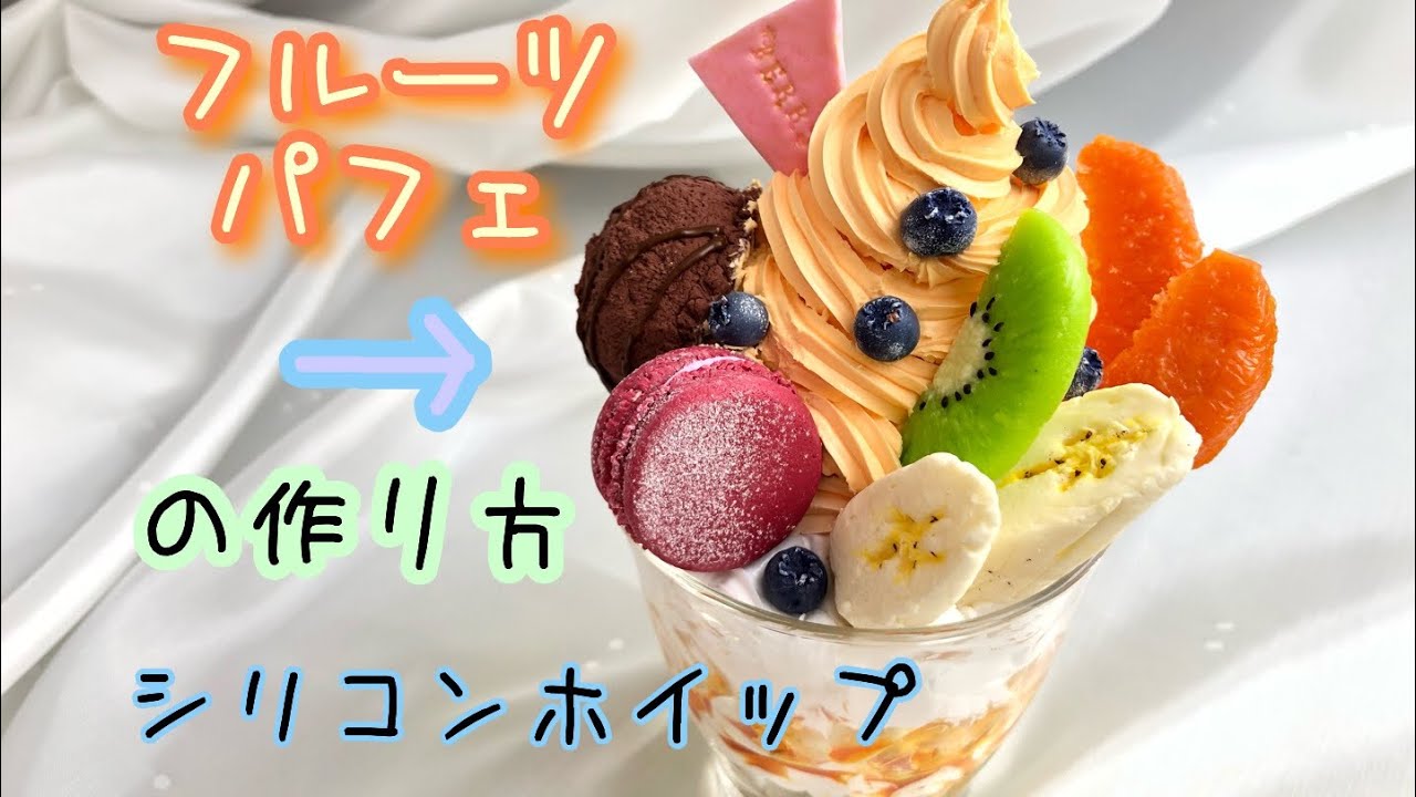 《粘土》豪華なフルーツパフェ【食品サンプル】