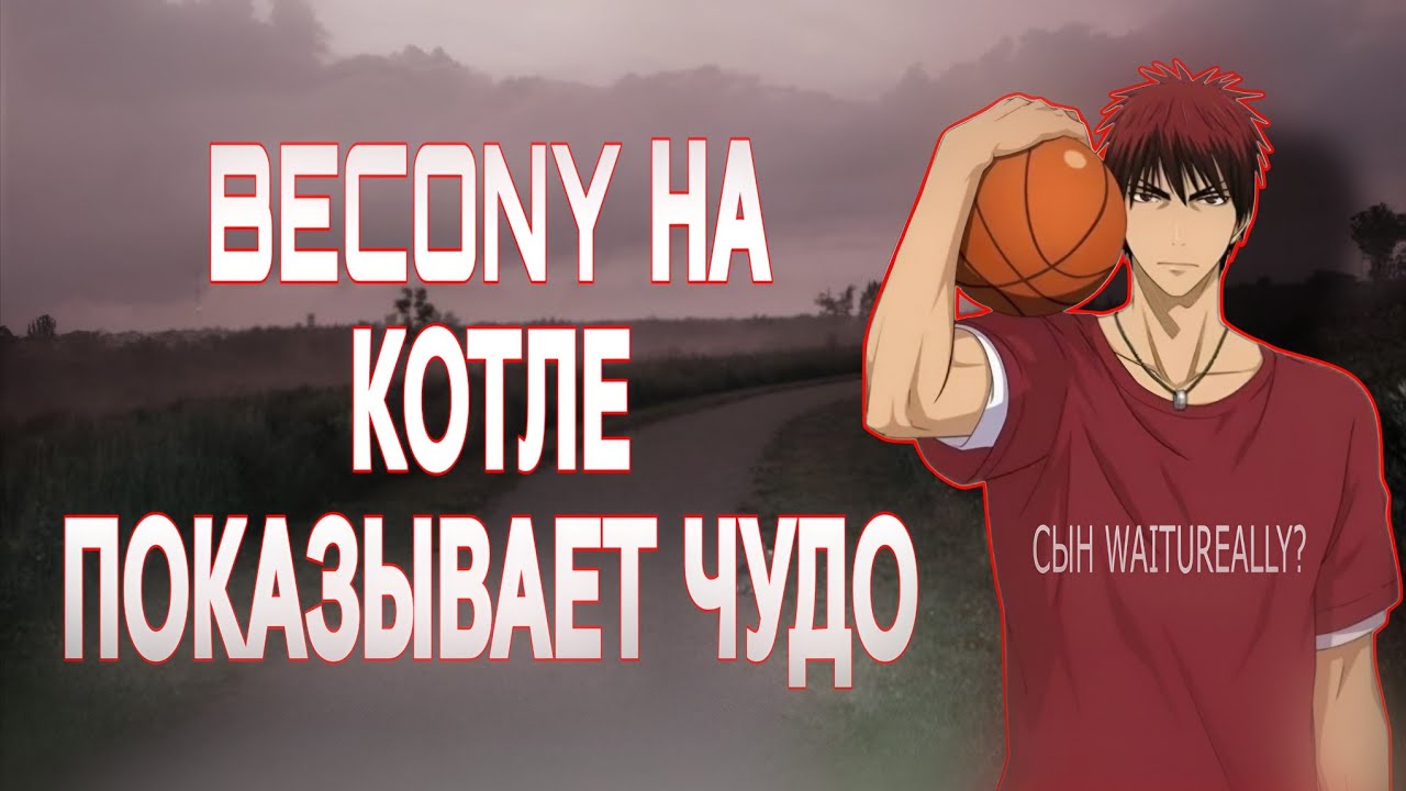 BECONY ЕБ#Т МАПУ НА КОТЛЕ ЧЕРЕЗ ВЕССЕЛ | сын waitureally?