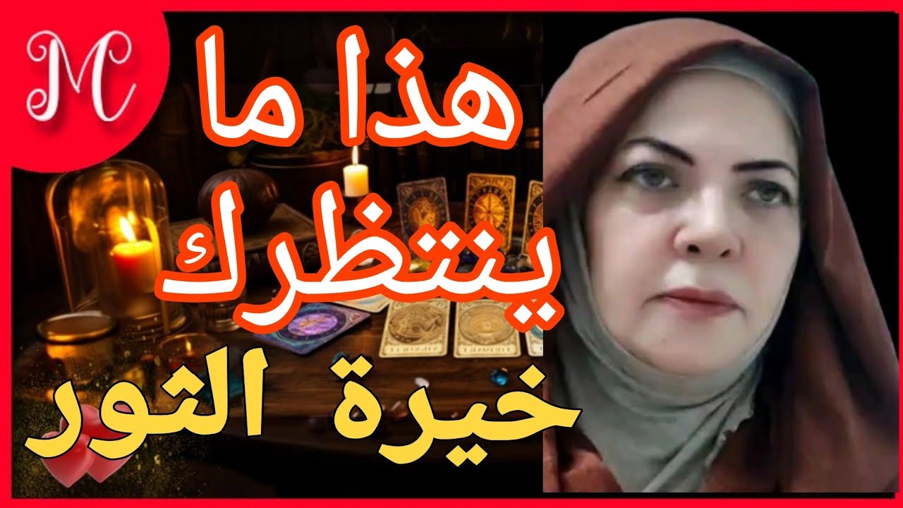 خيرة الثور💞مفاجأه تسعدك💞عرض لصالحك💞فوز بعد صبر💞