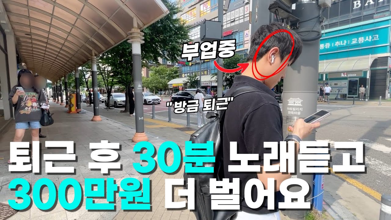 퇴근 후 하루 30분 짬내서 노래듣고 월 300만원 추가로 더 버는 29살, 