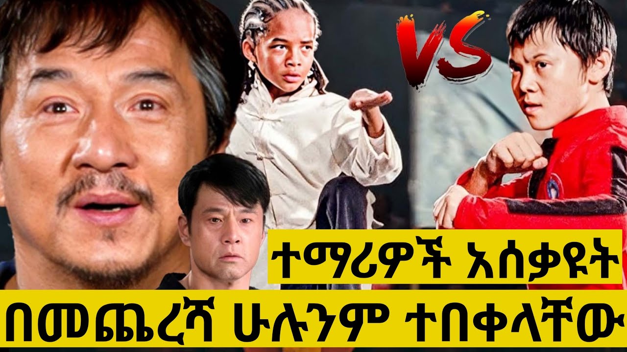 ማንነቱን ሳያውቁ ተማሪዎች አሰቃዩት እሱም ሁሉንም ተበቀለ Filmegna | Hulum tube | Yabro tube