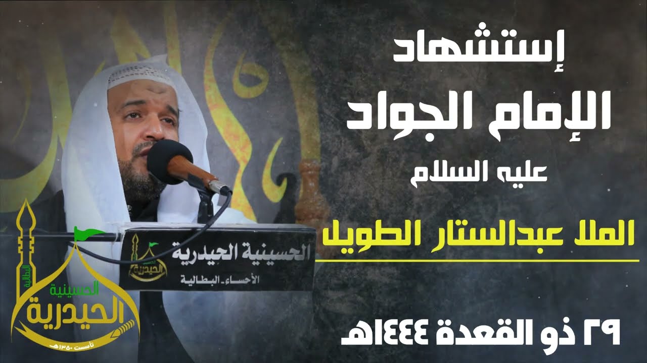 الملا عبدالستار الطويل | وفاة الإمام الجواد عليه السلام | 29 ذو القعدة 1444هـ
