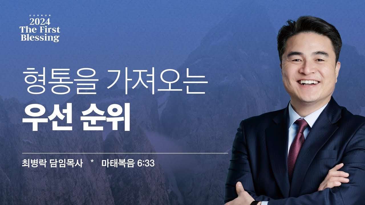 [2024 The First Blessing - 신년축복성회 ] 형통을 가져오는 우선 순위 (마6:33) / 최병락 담임목사
