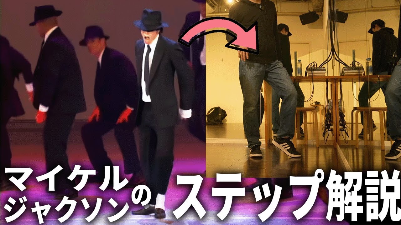 ダンス初心者でもできる マイケル・ジャクソン ステップの練習法【完全解説】