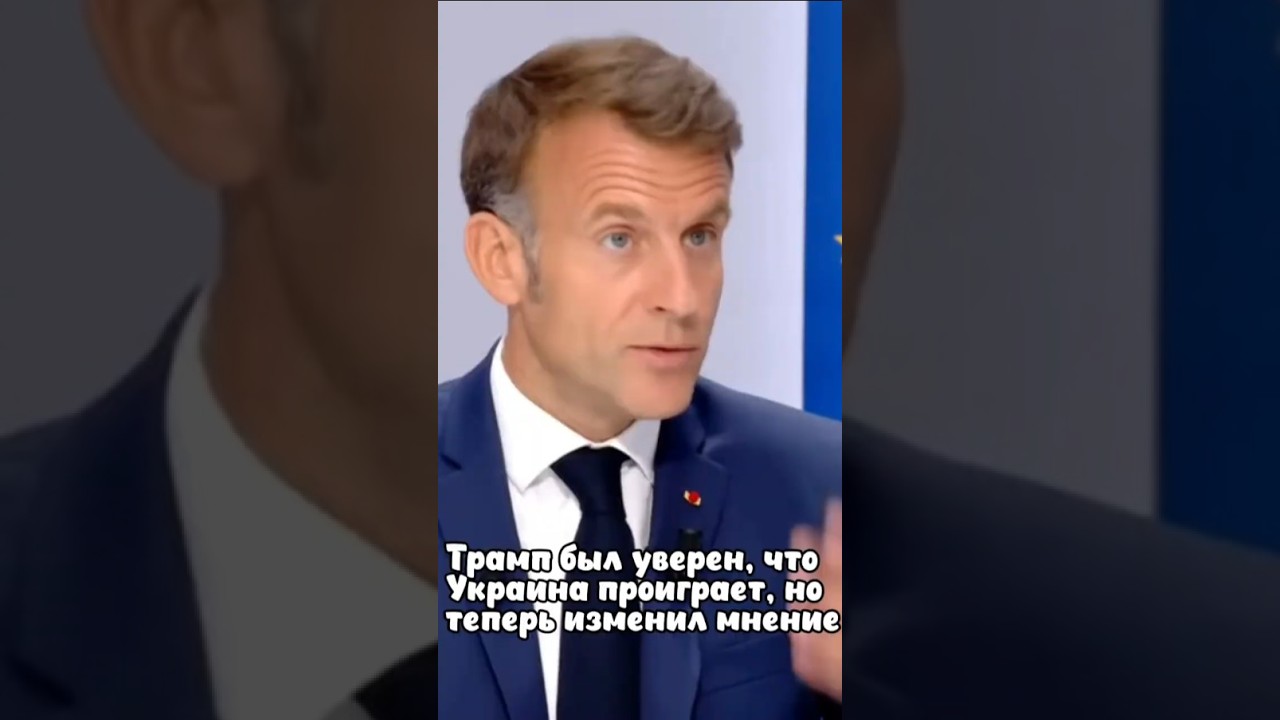 Трамп был уверен, что Украина проиграет, но теперь изменил мнение - Макрон