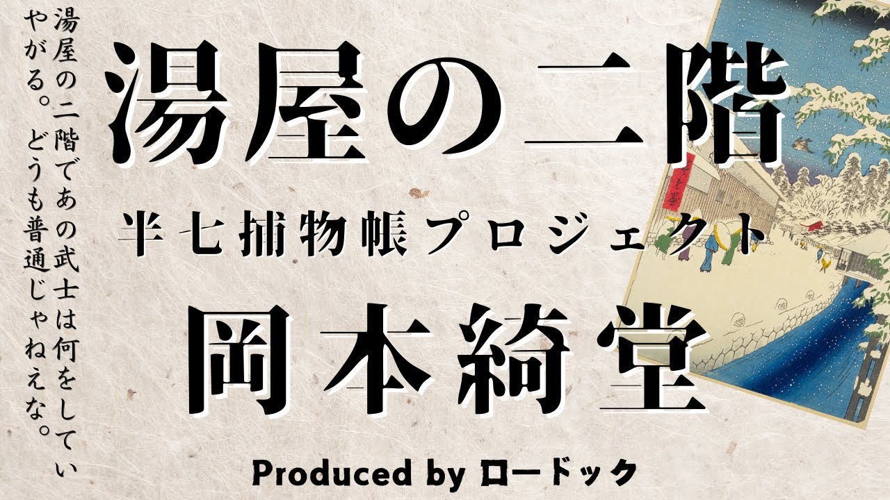 【朗読劇】湯屋の二階【半七捕物帳】