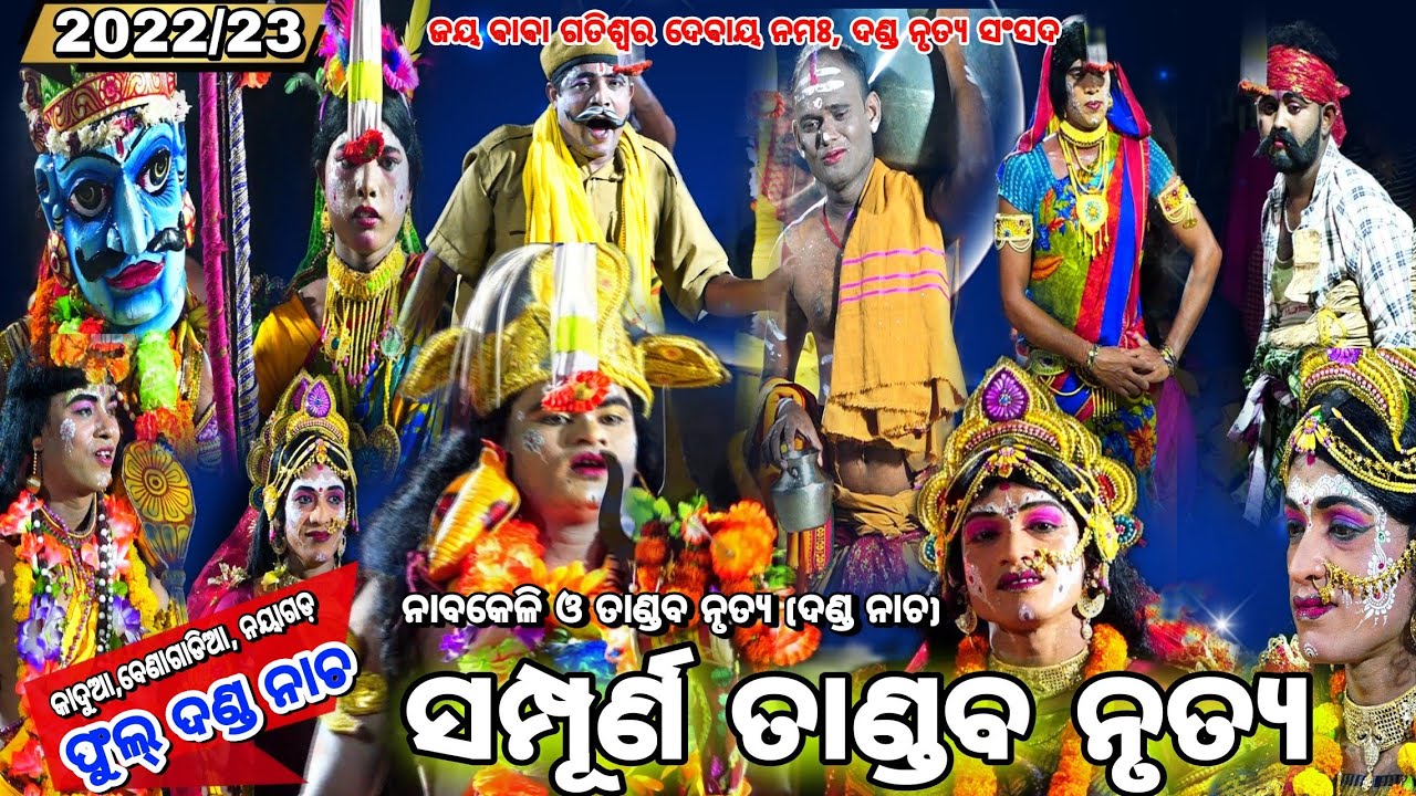 ସମ୍ପୂର୍ଣ ତାଣ୍ଡବ ନୃତ୍ୟ//ଫୁଲ ଦଣ୍ଡ ନାଚ//କାଦୁଆ, ବେଣାଗାଡିଆ,ନୟାଗଡ଼ ||Odia Danada Nacha||Nayagarh||Natak