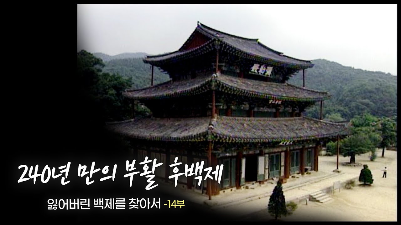 [다큐멘터리] 잃어버린 백제를 찾아서 - 제 14부 240년 만의 부활 후백제 | 대전MBC 15부작 특집 다큐멘터리