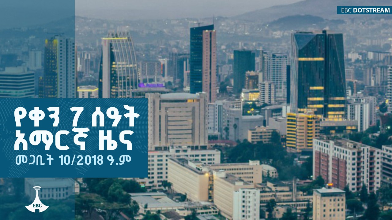 የቀን 7 ሰዓት አማርኛ ዜና … መጋቢት 10/2018 ዓ.ም   ETV | EBC | EBCDOTSTREAM