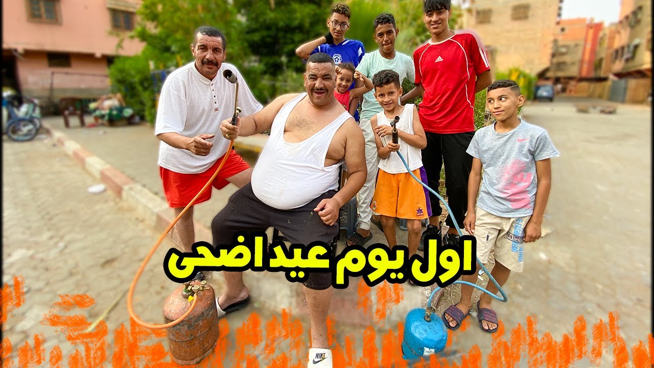 ‏أجواء العيد الأضحى  🐏 مع عائلة نيبا  شوفوا شنو وقع ليا 😂