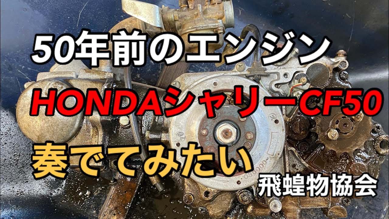 HONDAのエンジン貰って来た。ホンダシャリー50k2 奏でて見たいやん。　飛蝗物協会
