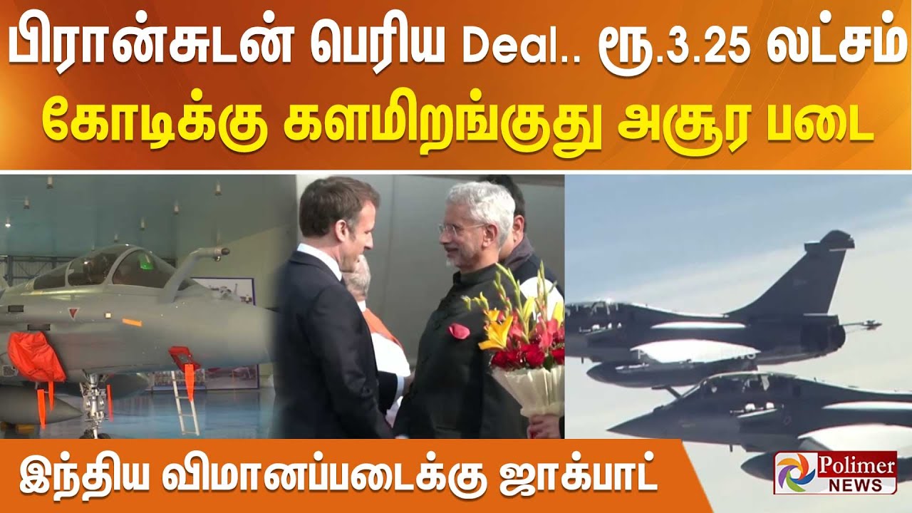 பிரான்சுடன் பெரிய Deal.. ரூ.3.25 லட்சம் கோடிக்கு களமிறங்குது அசூர படை இந்திய விமானப்படைக்கு ஜாக்பாட்