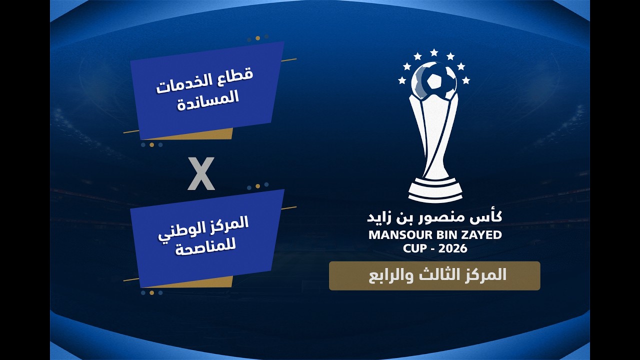 بطولة كاس منصور بن زايد  ( قطاع الخدمات المساندة  ×  المركز الوطني للمناصحة     )