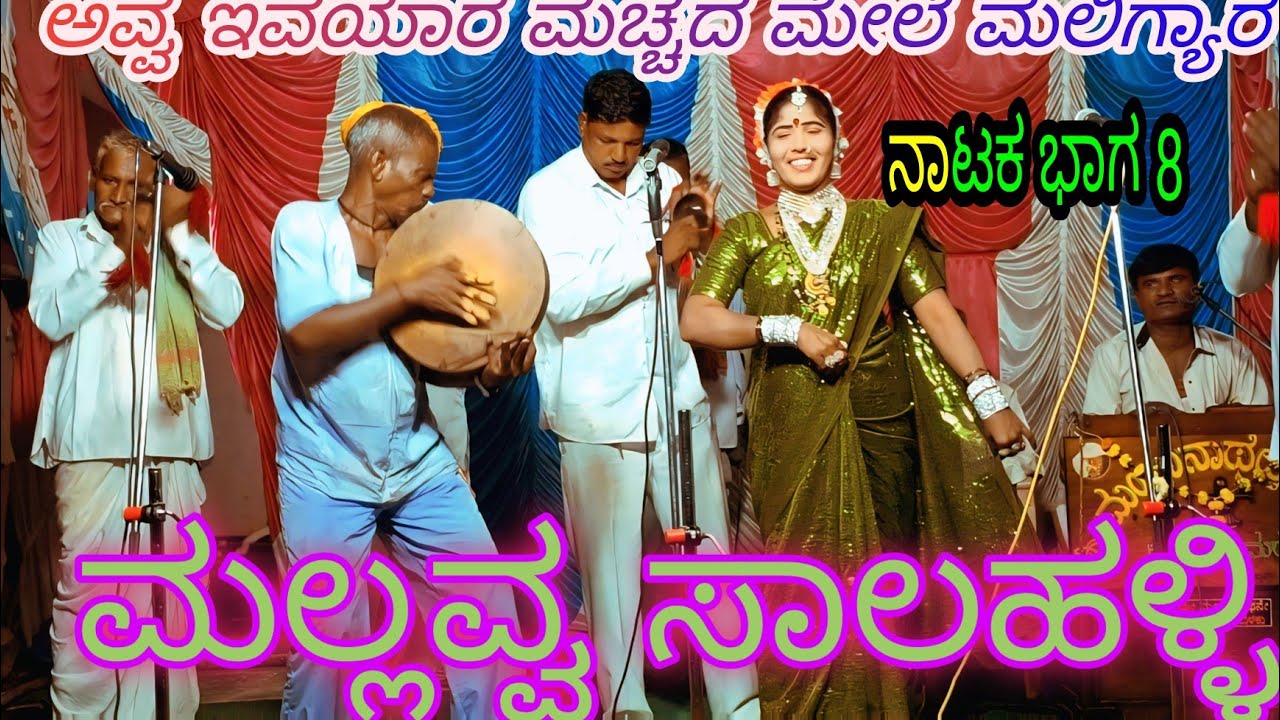 ಲಕ್ಷ್ಮಿ ದೇವಿ ನಾಟ್ಯ ಸಂಘ ಹುಲಿಕಟ್ಟಿ ಸಂಗ್ಯಾ ಬಾಳ್ಯಾ ನಾಟಕ   ಭಾಗ 8 
