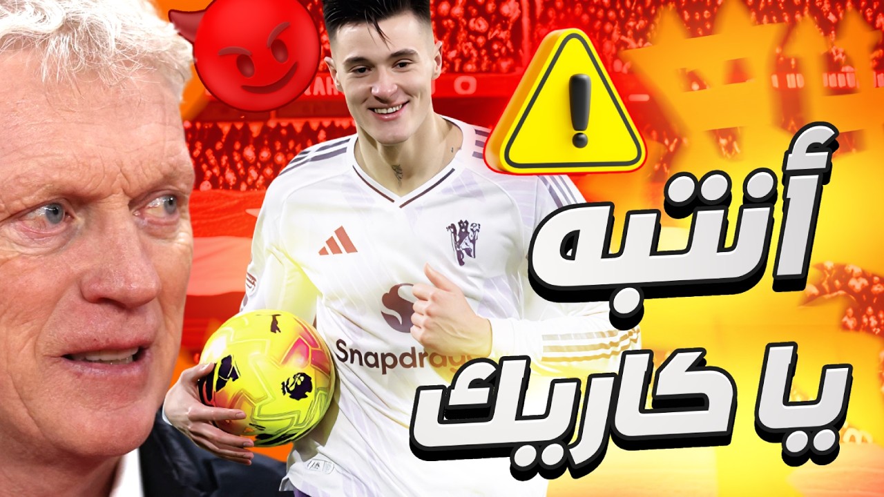 مانشستر يونايتد في امتحان مكرر! هل سيتعلم كاريك الدرس بعد تعثرات الخصوم⁉️