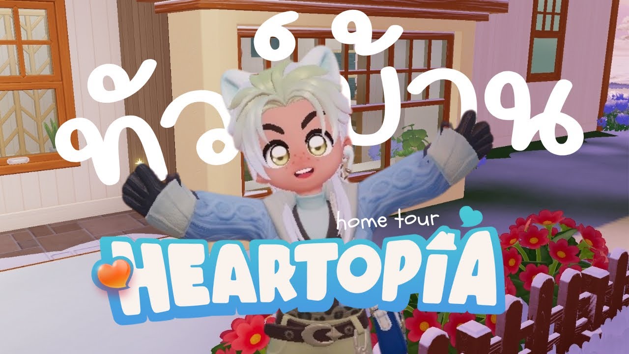 บ้านของฉันที่่ Heartopia