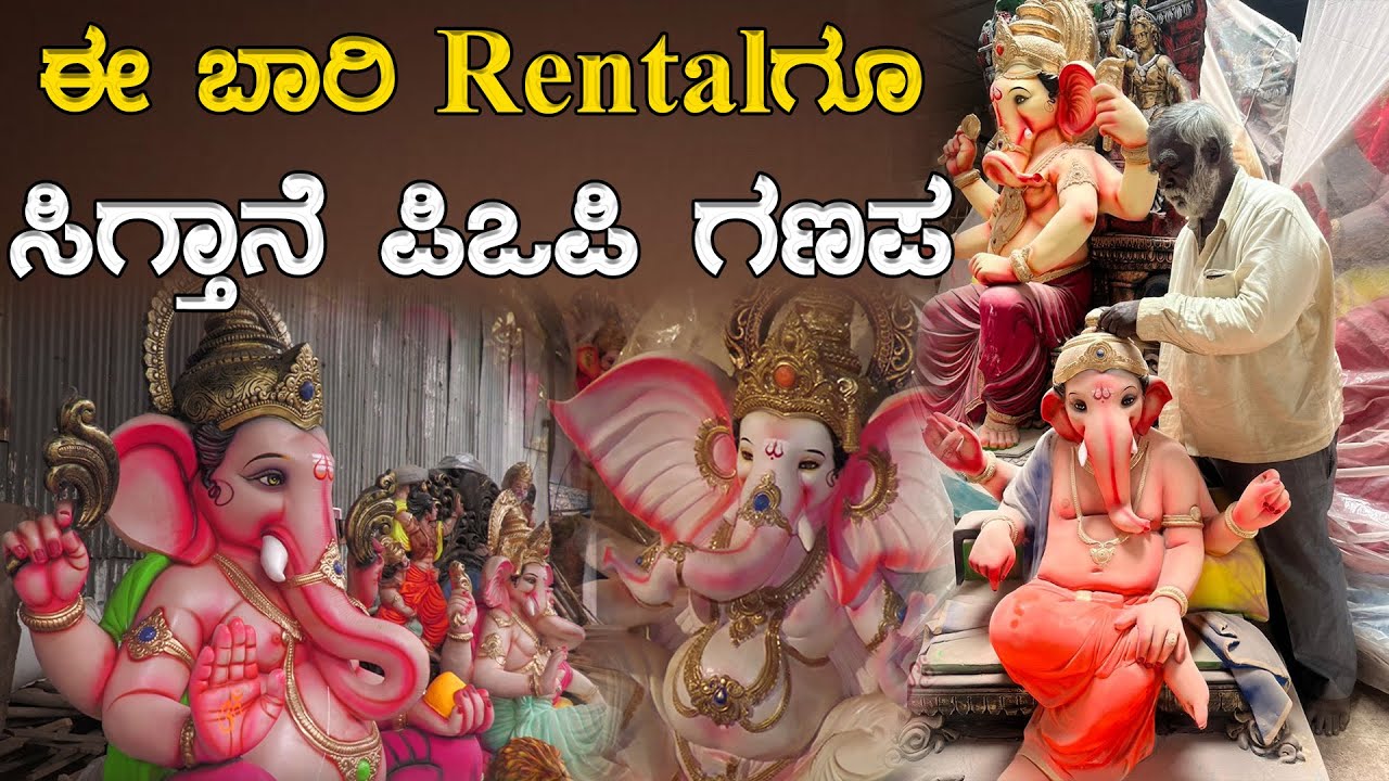ಈ ಬಾರಿ Rental ಗೂ ಸಿಕ್ತಾನೆ ಪಿಒಪಿ ಗಣಪ | Ganesha Chathurthi | Ganesha Habba | POP Ganapa | Karnataka TV