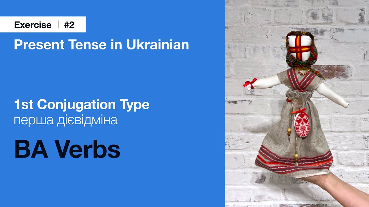 II - Exercises with ВА Verbs of the First Conjugation Type in Ukrainian | Present Tense