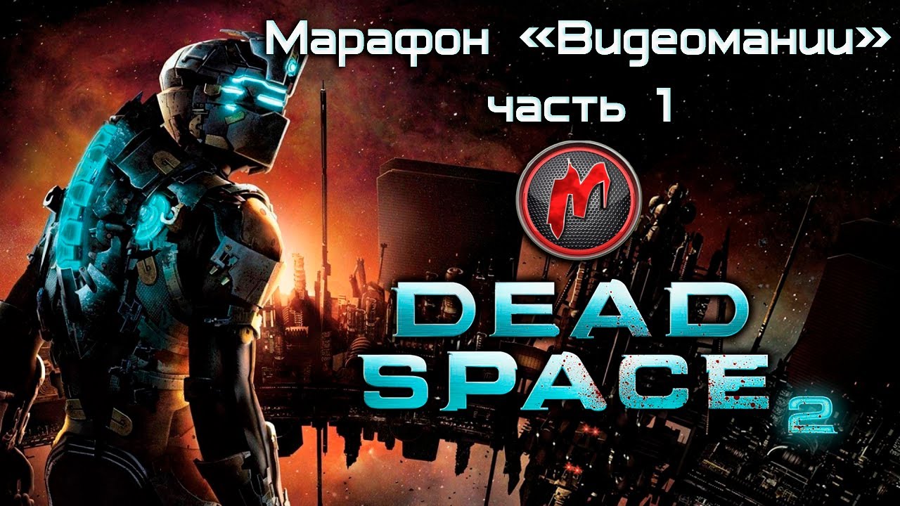 Dead Space 2 - Марафон. Часть 1