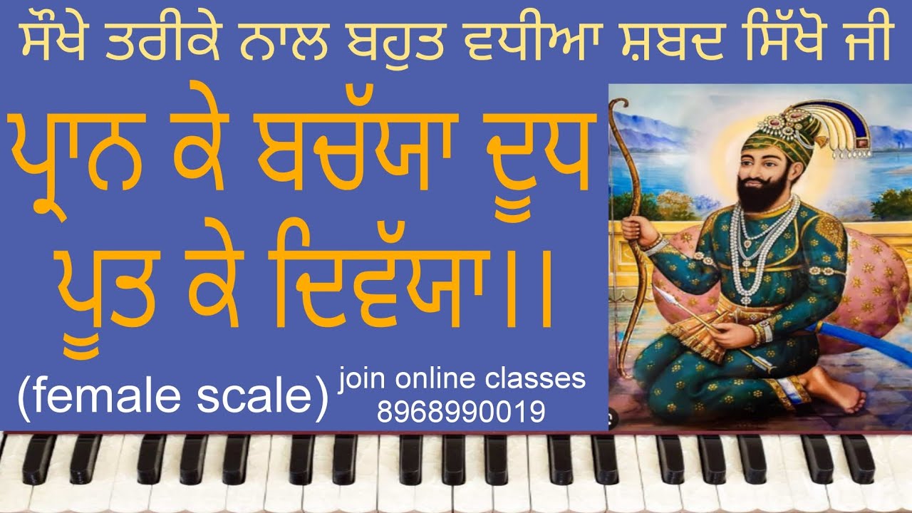 learn shabad। PRAN KE BACHAIYA DOODH POOT KE DAVIYA।ਪ੍ਰਾਨ ਕੇ ਬਚੱਯਾ ਦੂਧ ਪੂਤ ਕੇ ਦਿਵੱਯਾ। (female scale)
