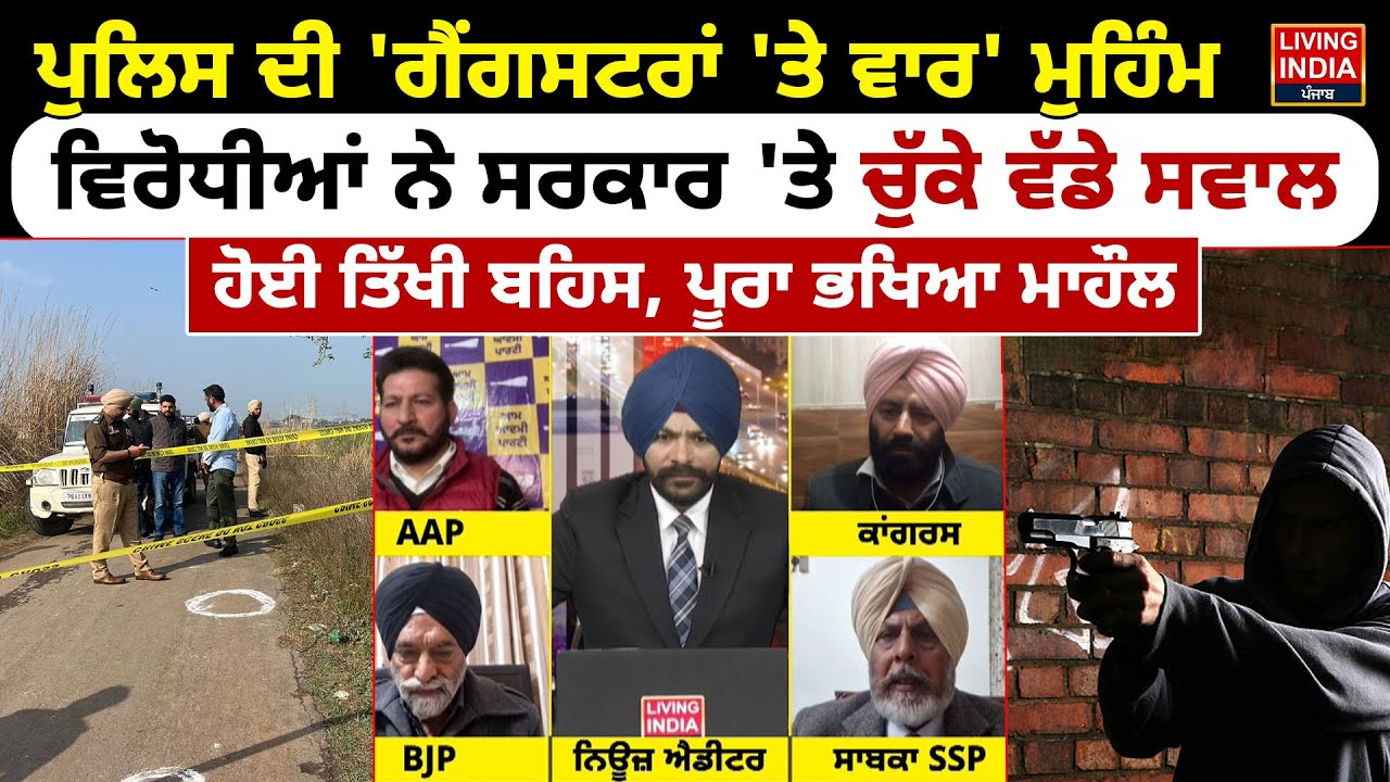 ਪੁਲਿਸ ਦੀ 'Gangster Te War ' ਮੁਹਿੰਮ, ਵਿਰੋਧੀਆਂ ਨੇ ਸਰਕਾਰ 'ਤੇ ਚੁੱਕੇ ਵੱਡੇ ਸਵਾਲ, ਹੋਈ ਤਿੱਖੀ ਬਹਿਸ |Exclusive