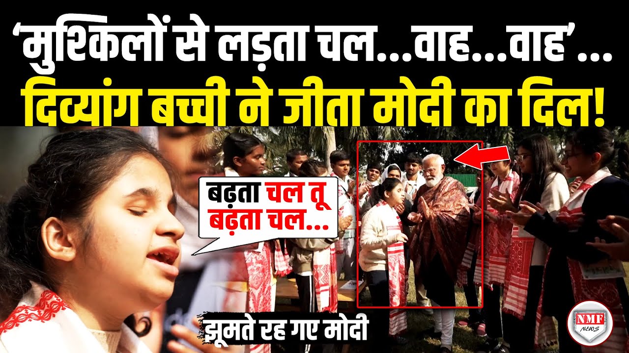 दिव्यांग बच्ची ने सुनाया ऐसा गीत, जीत लिया Modi का दिल, गाने की धुन पर झूमते रह गए PM!