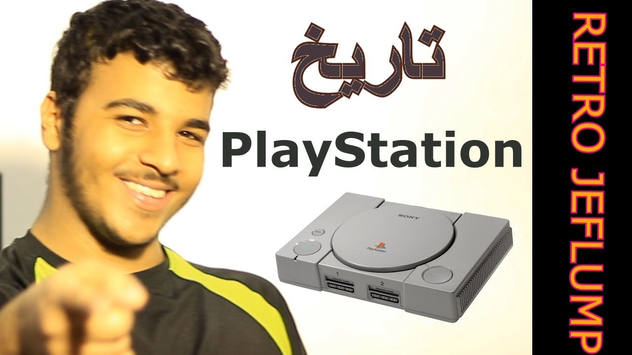 Retro Jeflump - تاريخ بليستيشن الحلقة 1 البداية