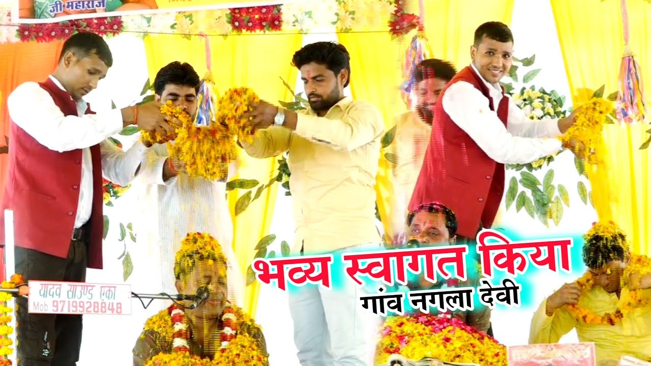 भव्य स्वागत किया गांव नगला देवी में || अखलेश ढोलक मास्टर ने || गुरु मुकेश शास्त्री जी का 9837434965