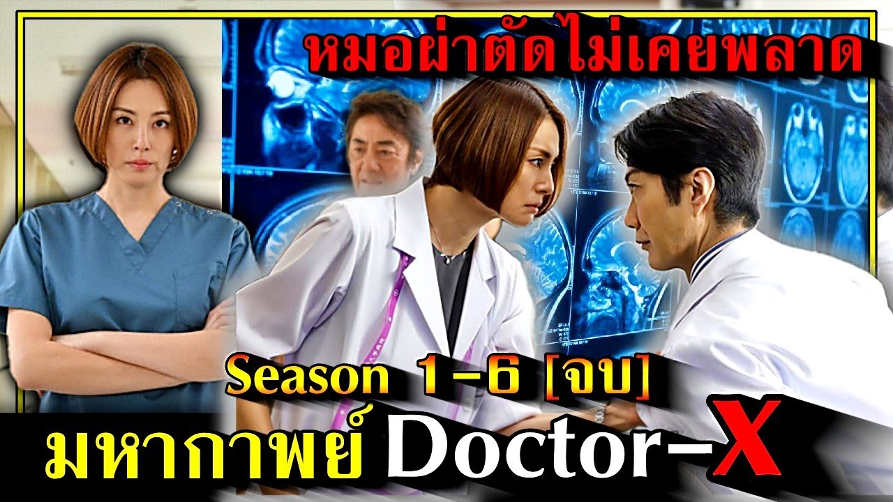 สรุปเนื้อเรื่อง!!มหากาพย์ss1-6[หมอผ่าตัดไม่เคยพลาด] ความเก่งทำให้เธอต่างหากหมอผ่าตัดทั่วไป!!3M-Movie
