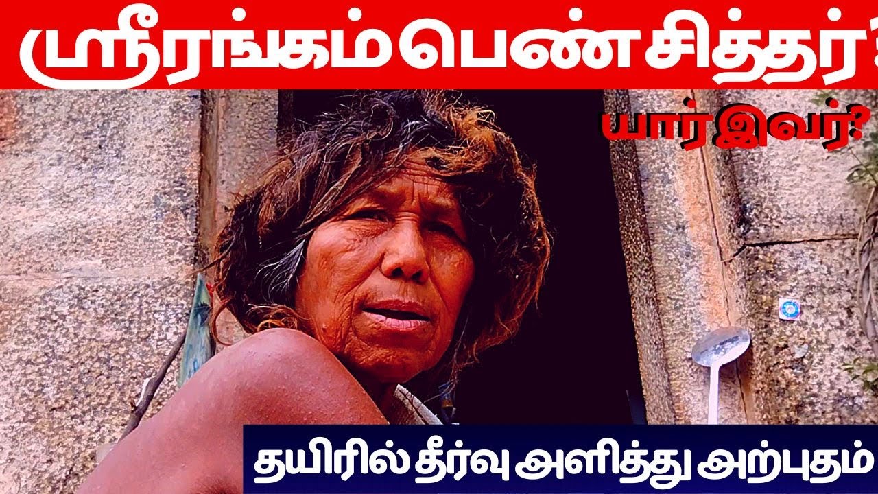 தயிரில் வினையறுக்கும் ஸ்ரீரங்கம் பெண் சித்தர்| Sri Rangam | Godha Rani Siddhar | Tamil Siddhargal