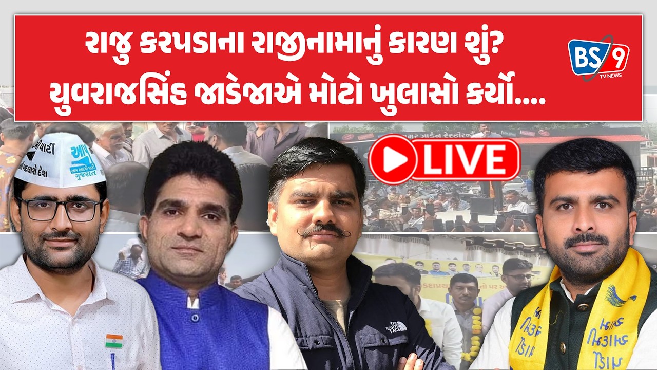 AAP Gujarat | રાજુ કરપડાનું રાજીનામું ગુજરાતની જનતાની હાર છે: યુવરાજસિંહ જાડેજા | BS9 TV NEWS