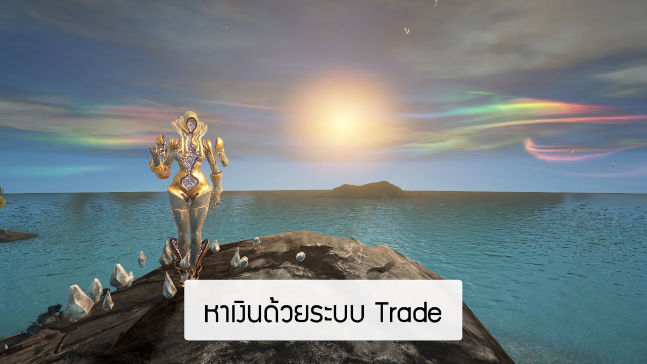 ระบบซื้อขาย Trade สายฟรีอยู่ได้หรือไม่ได้ - Warframe