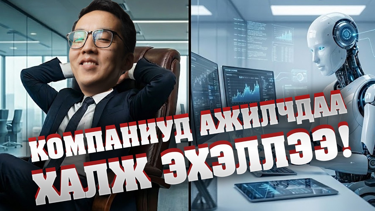 АЖИЛГҮЙ БОЛ ЭСВЭЛ АШИГЛАЖ СУР!!!