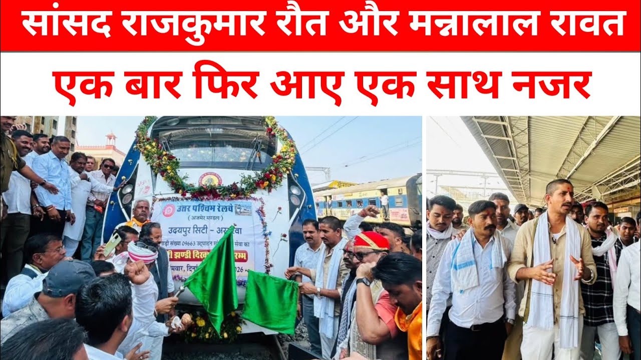 Rajkumar Roat के अथक प्रयास से उदयपुर मे वंदे भारत एक्सप्रेस को हरी झंडी 