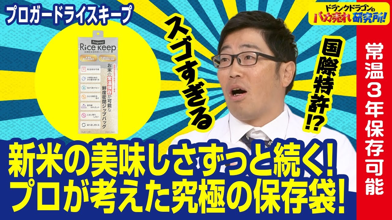 【米保存】魔法のお米保存袋で水分量が3年変わらない・・・！？ ドランクドラゴンのバカ売れ研究所　公式