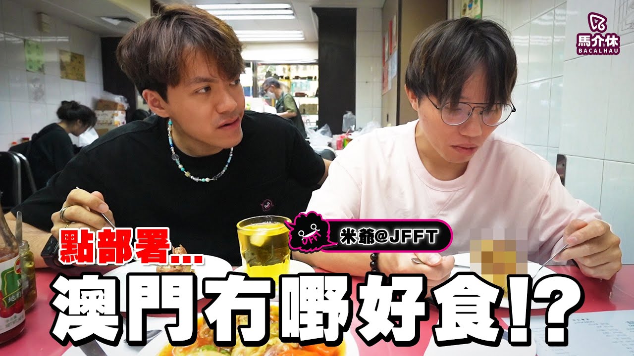 澳門冇嘢好食🇲🇴⁉️ 華浚帶你食三餐兼拜土地☺️｜馬介休｜Feat. 米爺 @JFFTHK ​