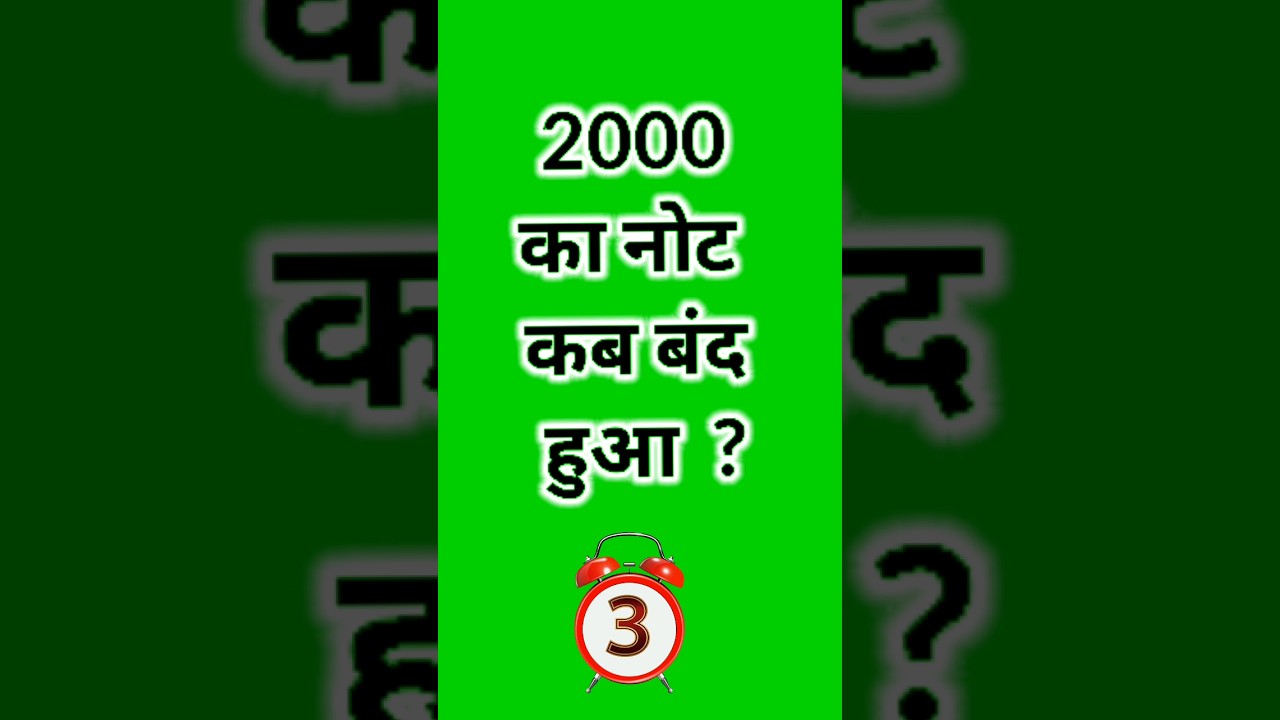 2000 का नोट कब बंद हुआ #shorts #short #gkshorts #nextexam