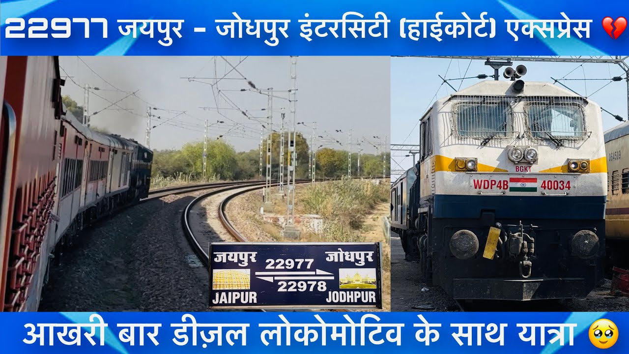 “End of Diesel Era 💔 22977 Jodhpur Intercity (HighCourt) Express Last Diesel Run Journey” #viral  