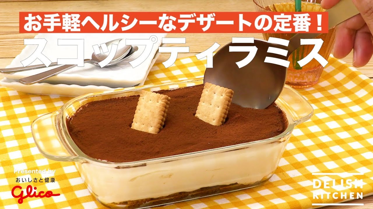 『スコップ ティラミス』ビスコの元気レシピ③　夏ビ