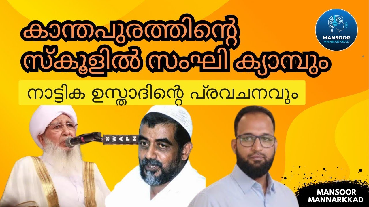 കാന്തപുരത്തിന്റെ പ്രസ്താവനയും നാട്ടിക ഉസ്താദിന്റെ പ്രവചനവും